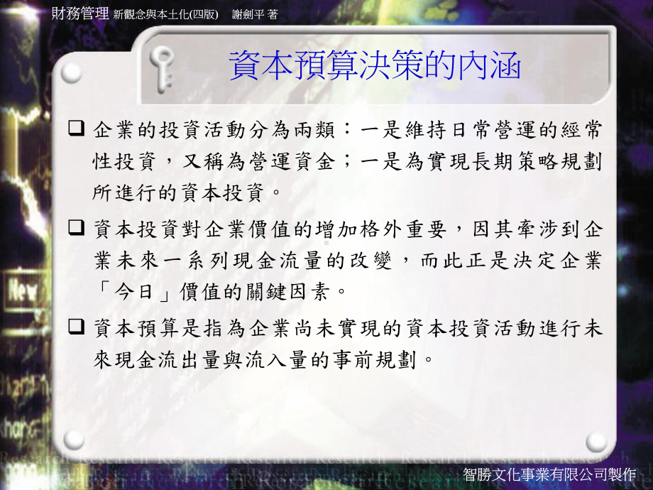 资本预算决策意义与决策方法课件.ppt_第3页