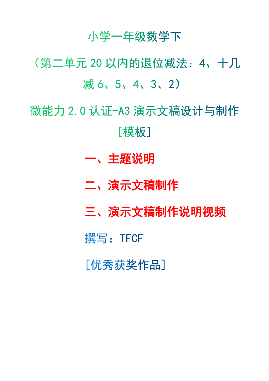 A3演示文稿设计与制作[模板]-主题说明+演示文稿制作+演示文稿制作说明视频[2.0微能力获奖优秀作品]：小学一年级数学下（第二单元20以内的退位减法：4、十几减6、5、4、3、2）.docx（只是模板,内容供参考,非本课内容）_第1页