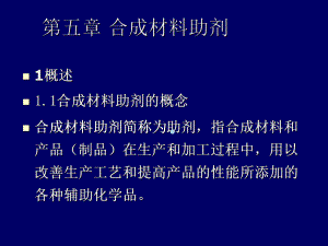 第五章合成材料助剂课件.ppt