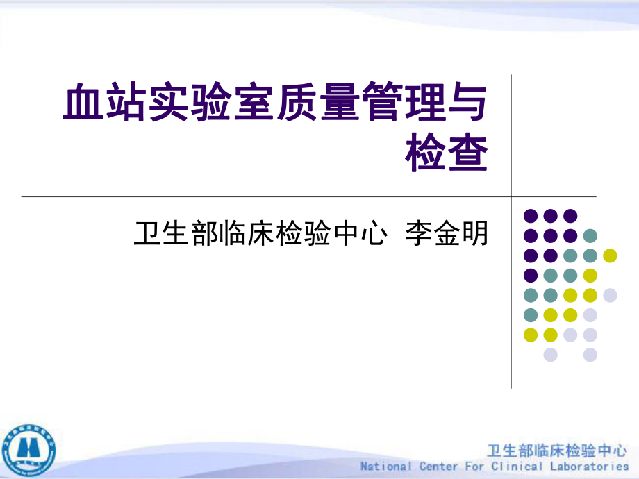 血站实验室质量管理与检查李金明课件.ppt_第1页