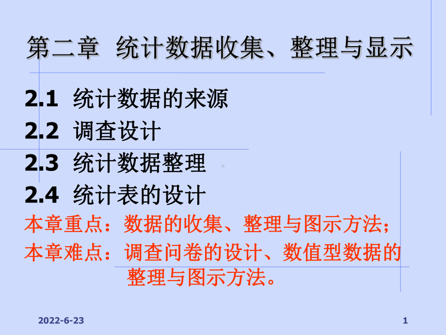 统计学-2统计数据收集、整理与显示课件.ppt_第1页