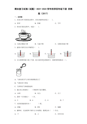 2022年新苏教版四年级下册科学期末训练试题（含答案） (1).docx