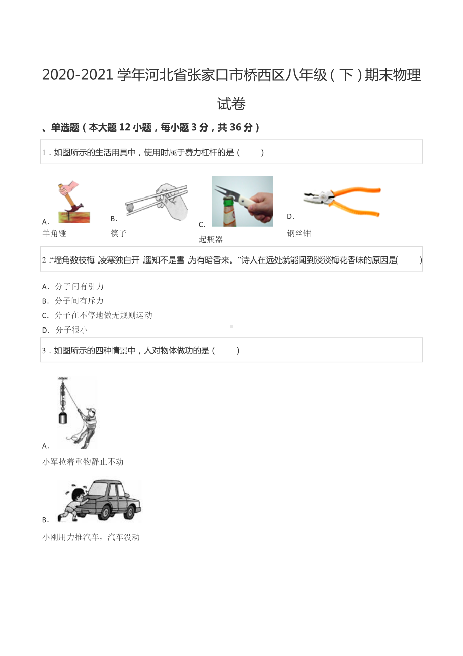 2020-2021学年河北省张家口市桥西区八年级（下）期末物理试卷.docx_第1页