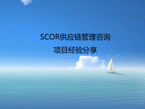 运用SCOR模型-供应链管理咨询项目经验分享.ppt课件.ppt