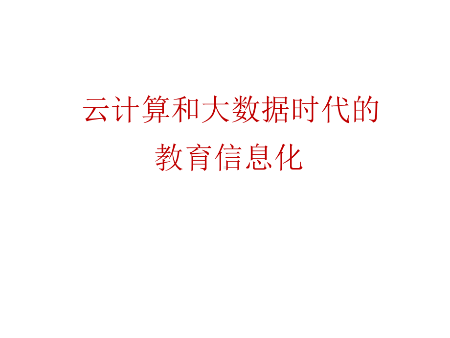 云计算和大数据时代教育信息化课件.pptx_第1页