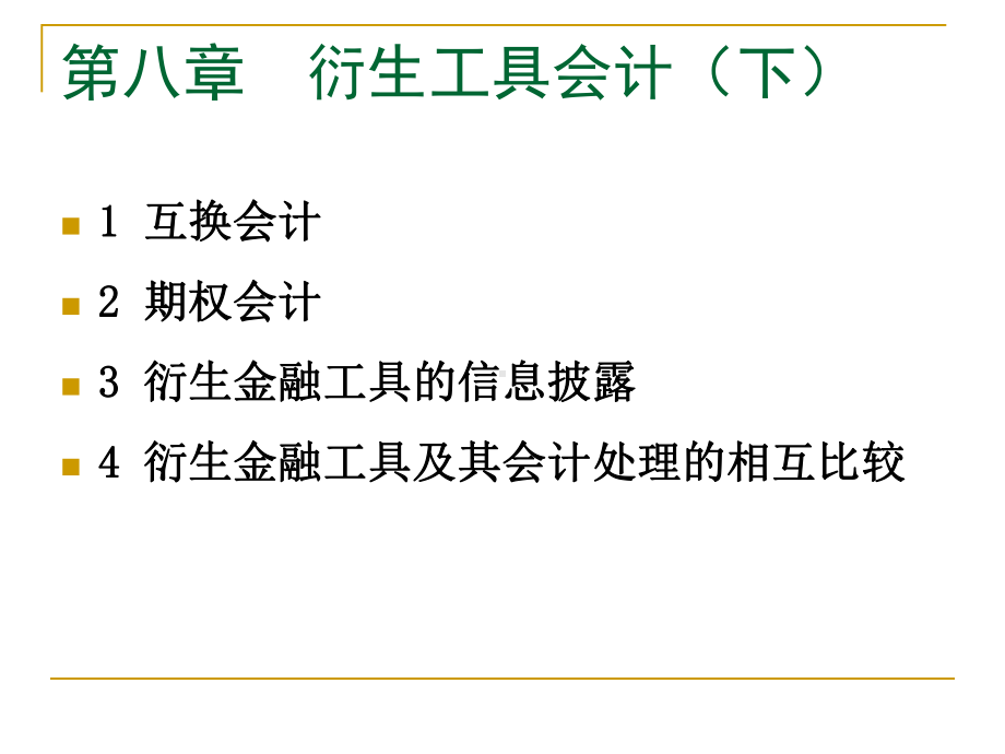 衍生工具会计下课件.ppt_第2页