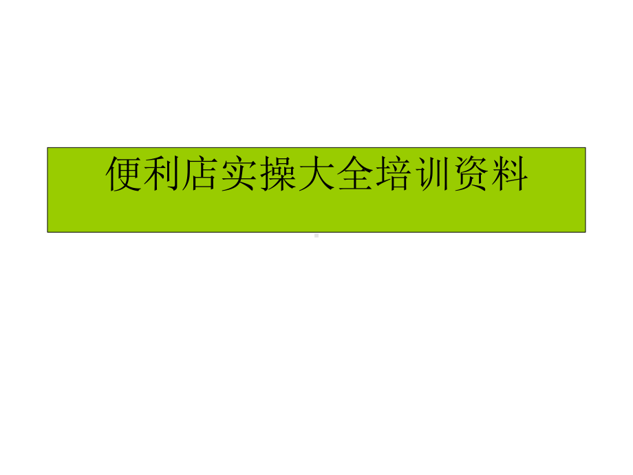 便利店实操大全培训资料(PPT-92页)课件.ppt_第1页