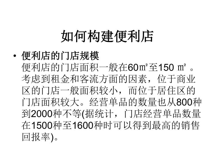 便利店实操大全培训资料(PPT-92页)课件.ppt_第2页