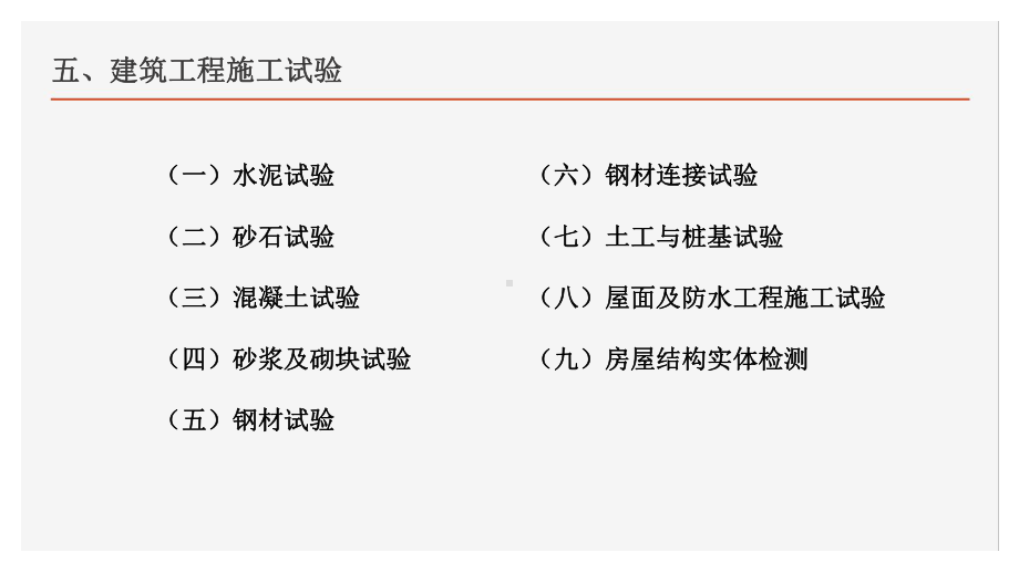 第5章建筑工程施工试验.ppt课件.ppt_第2页