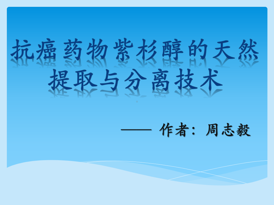 [科技]抗癌药物紫杉醇的天然提取与分离技术课件.ppt_第1页