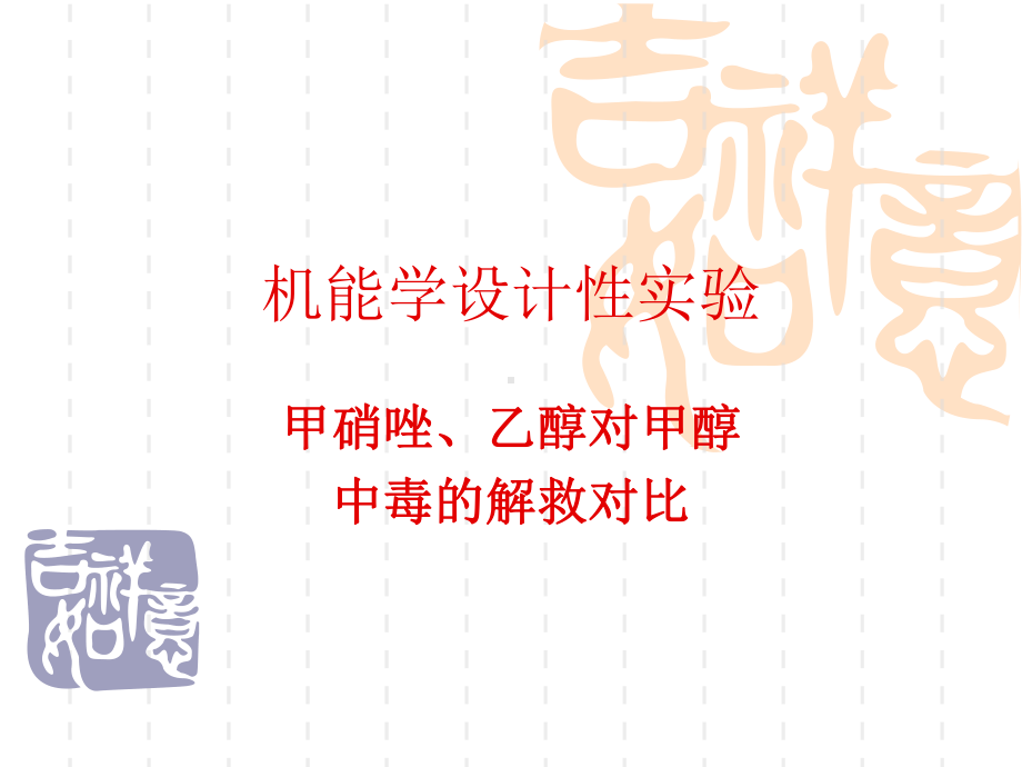 机能学学生设计性实验----甲硝唑、乙醇对甲醇中毒的解救对比课件.ppt_第1页