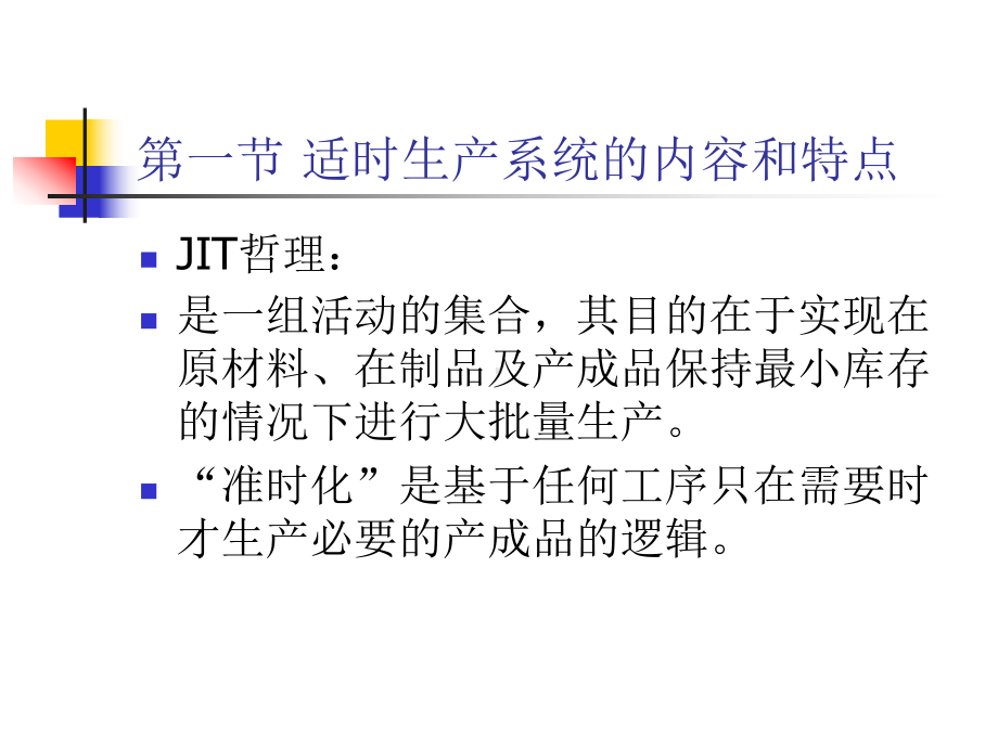 第十章适时生产系统和全面质量管理共26页文档课件.ppt_第1页