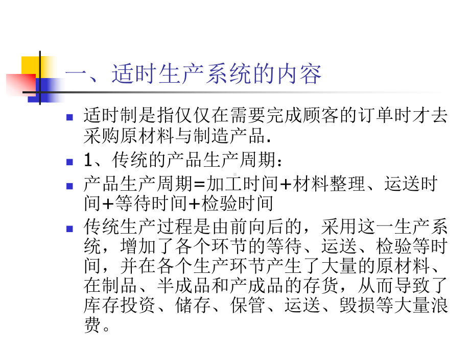 第十章适时生产系统和全面质量管理共26页文档课件.ppt_第3页