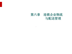 连锁企业物流与配送管理讲义(PPT45页)课件.ppt