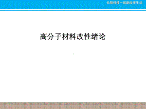 高分子材料改性绪论课件.ppt