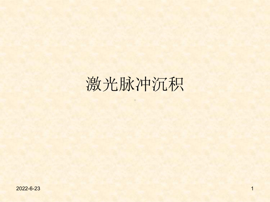 脉冲激光沉积技术课件.ppt_第1页