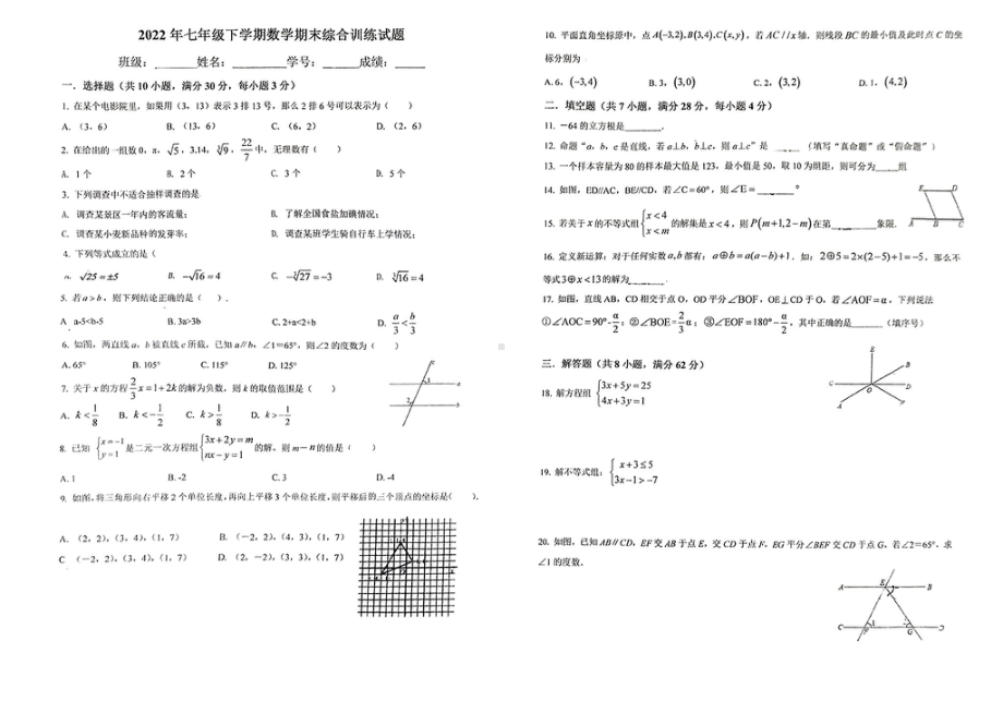 广东省东莞市万江第二 2021-2022学年七年级下学期数学期末综合训练题.pdf_第1页