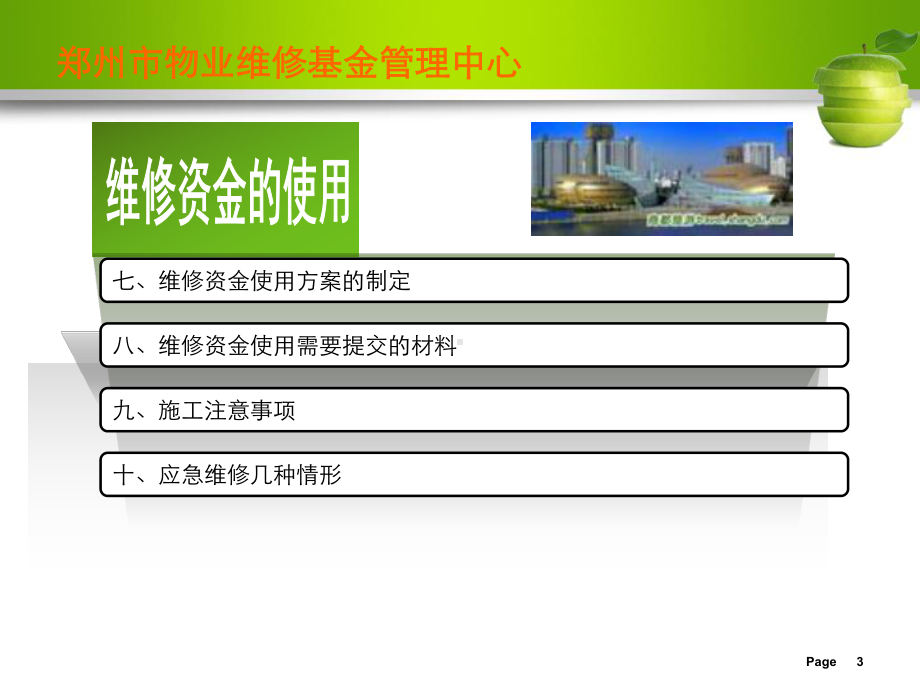 房屋专项维修资金使用管理郑州物业维修基金管理中心课件.ppt_第3页
