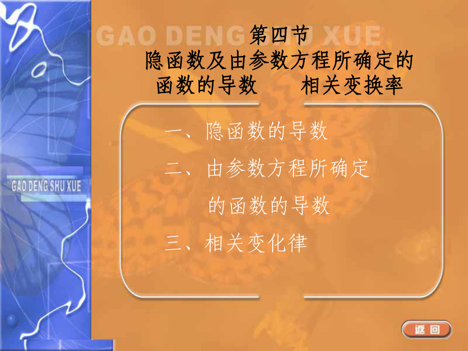 隐函数及由参数方程所确定的函数的导数相关变换率课件.ppt_第1页