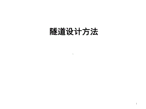 隧道设计方法课件.ppt