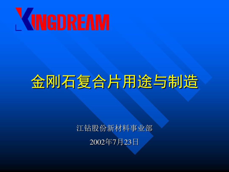 金刚石及金刚石复合片用途与制造共26页课件.ppt_第1页