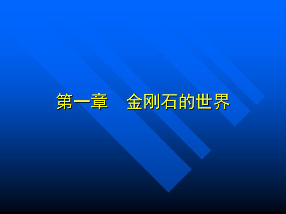 金刚石及金刚石复合片用途与制造共26页课件.ppt_第2页