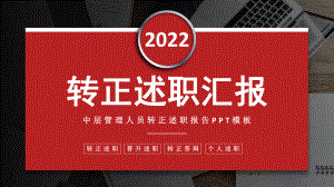 2022中层管理人员转正述职红色简洁实用市场部管理人员转正述职汇报答辩专题PPT课件.pptx