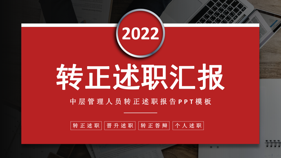 2022中层管理人员转正述职红色简洁实用市场部管理人员转正述职汇报答辩专题PPT课件.pptx_第1页