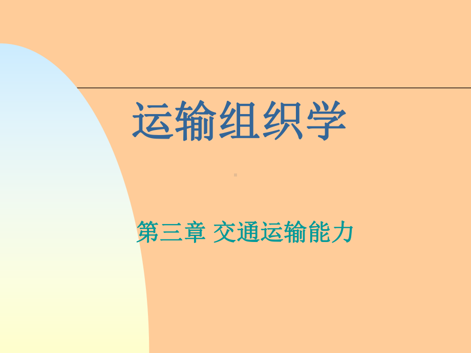 运输组织学红软基地课件.ppt_第1页