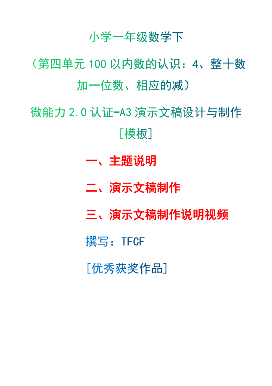 A3演示文稿设计与制作[模板]-主题说明+演示文稿制作+演示文稿制作说明视频[2.0微能力获奖优秀作品]：小学一年级数学下（第四单元100以内数的认识：4、整十数加一位数、相应的减）.docx（只是模板,内容供参考,非本课内容）_第1页