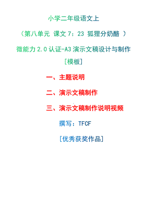 A3演示文稿设计与制作[模板]-主题说明+演示文稿制作+演示文稿制作说明视频[2.0微能力获奖优秀作品]：小学二年级语文上（第八单元 课文7：23 狐狸分奶酪 ）.docx（只是模板,内容供参考,非本课内容）