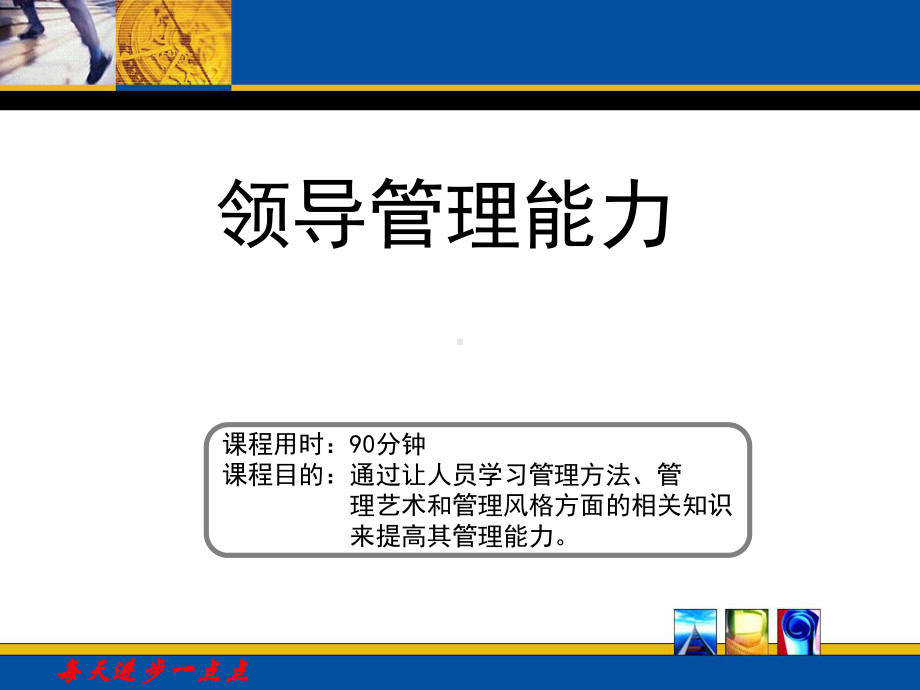 领导管理能力课件.ppt_第1页