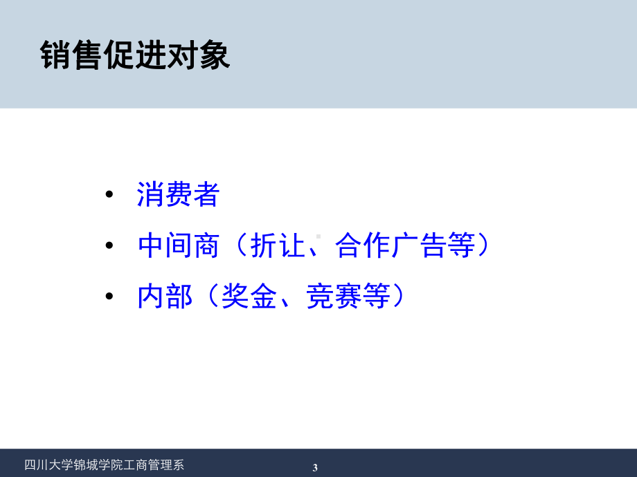 促销管理及管理知识分析决策.ppt课件.ppt_第3页