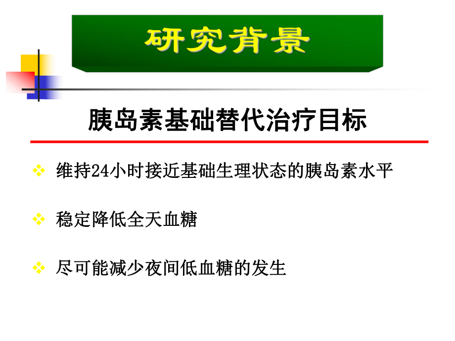 [医药卫生]应用动态血糖监测系统-陆菊明课件.ppt_第2页