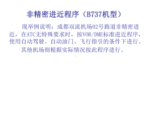 非精密进近程序(B737机型)课件.ppt