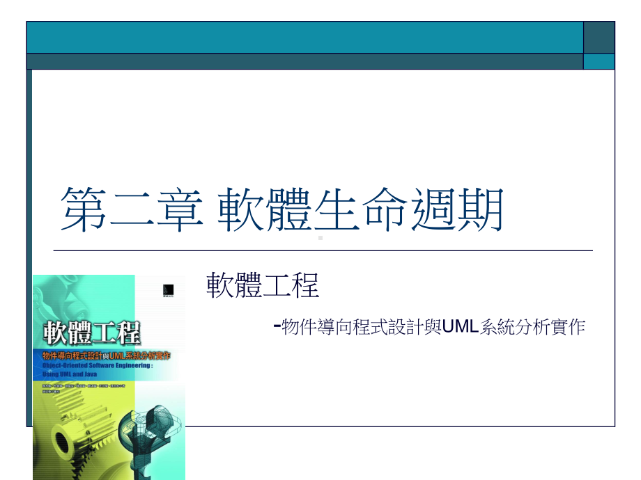 软体生命周期课件.ppt_第1页