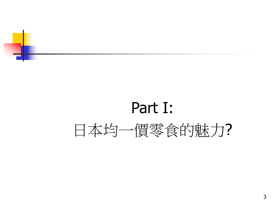 行销管理个案课件.ppt_第3页