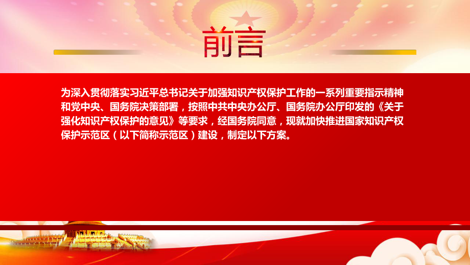 深入学习2022《国家知识产权保护示范区建设方案》全文PPT课件（带内容）.ppt_第2页