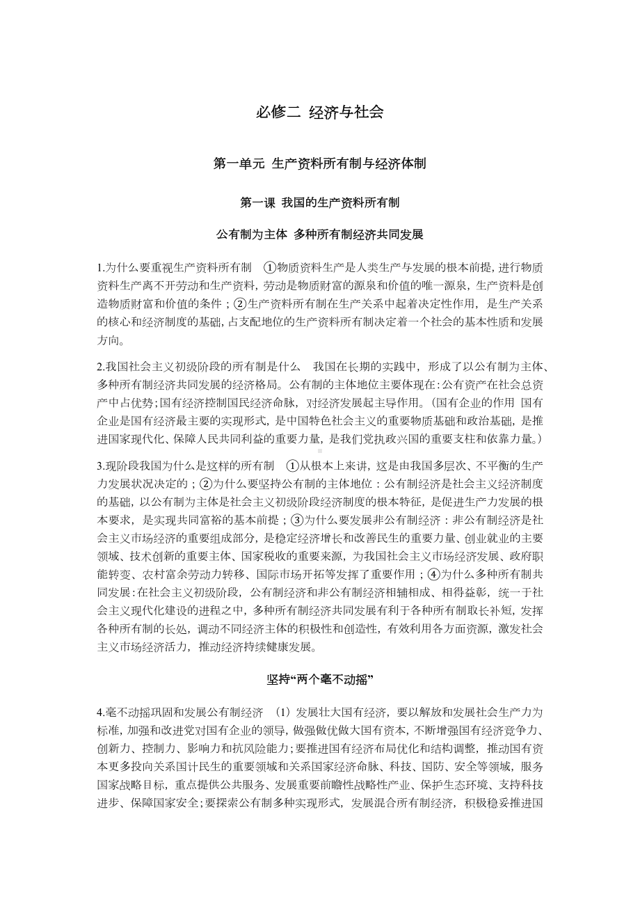 2021-2022学年统编版必修二经济与社会必背重点知识点总结（主观题高频考点精简总结）.docx_第1页