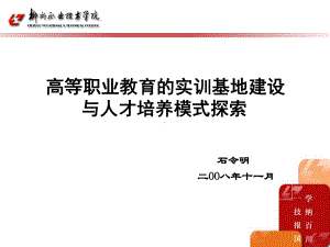 高等职业教育的实训基地建设--郴州职业技术学院课件.ppt