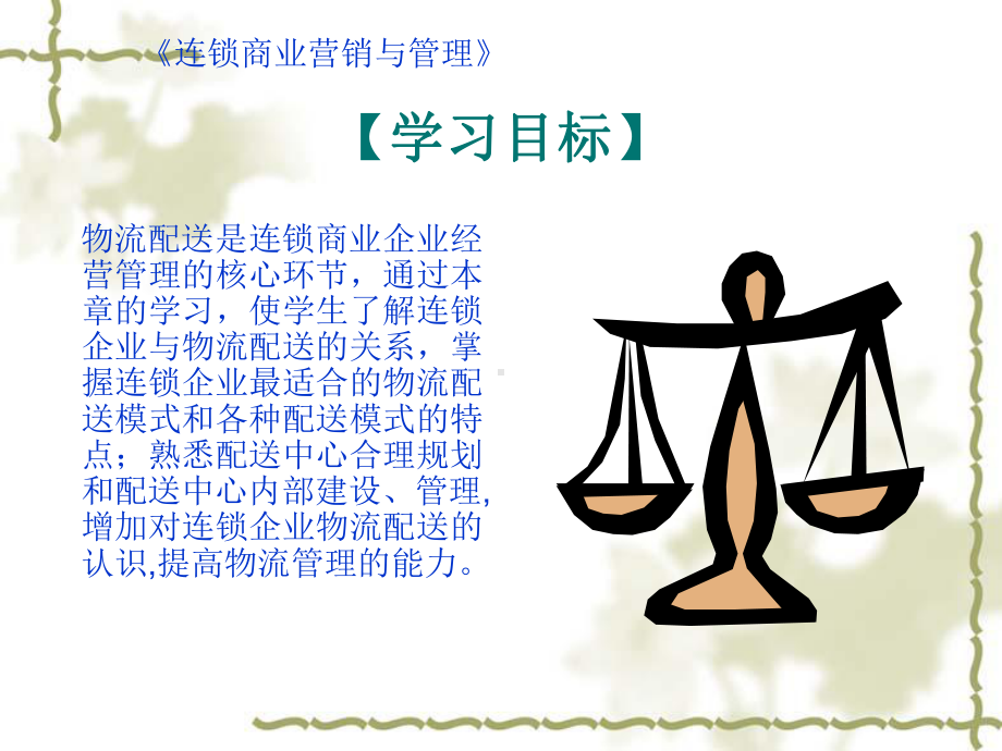 连锁商业物流配送管理实务(ppt32页)课件.ppt_第2页