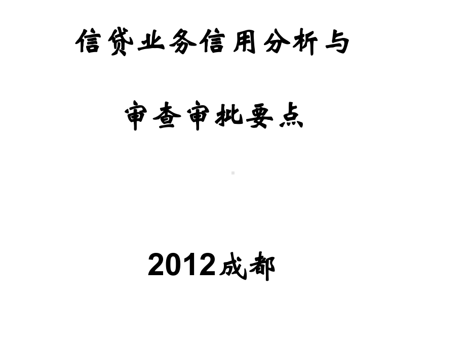 信贷业务信用分析与审查审批要点(ppt100张)课件.ppt_第1页