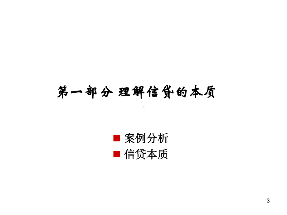 信贷业务信用分析与审查审批要点(ppt100张)课件.ppt_第3页