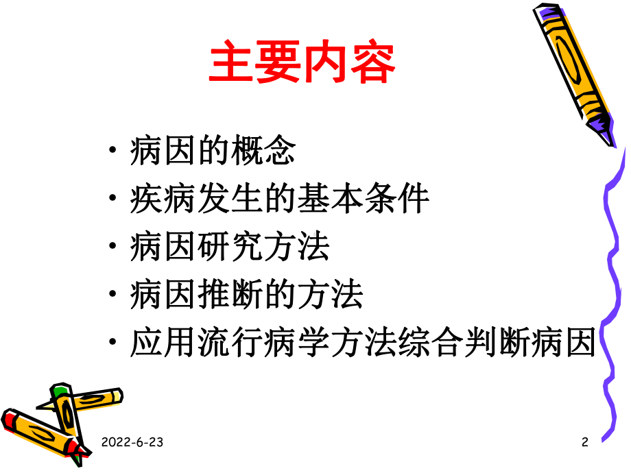 疾病病因与危险因素培训讲座.ppt课件.ppt_第2页