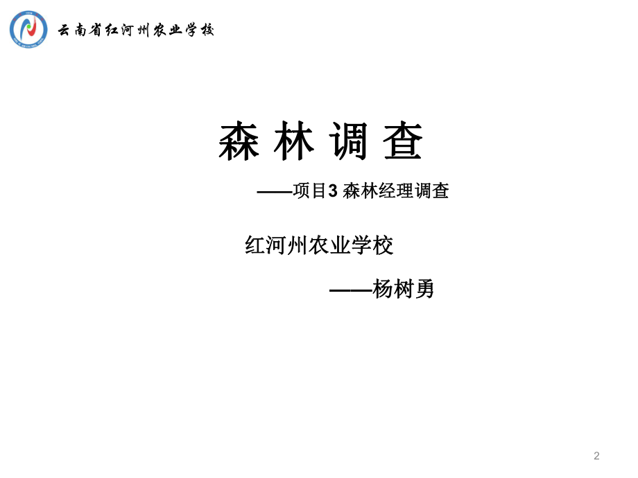 项目3森林经理调查红河州农业学校杨树勇课件.ppt_第2页