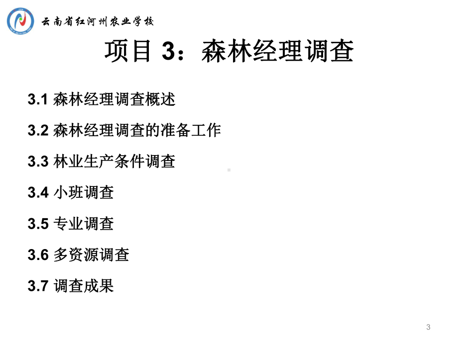 项目3森林经理调查红河州农业学校杨树勇课件.ppt_第3页