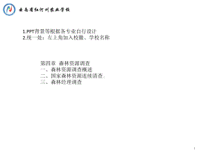 项目3森林经理调查红河州农业学校杨树勇课件.ppt