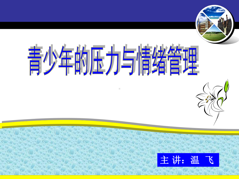 运用心理暗示保持积极的心态帮助孩子调整心态积极应对阿Q课件.ppt_第1页