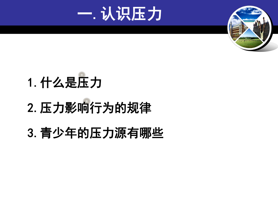 运用心理暗示保持积极的心态帮助孩子调整心态积极应对阿Q课件.ppt_第2页