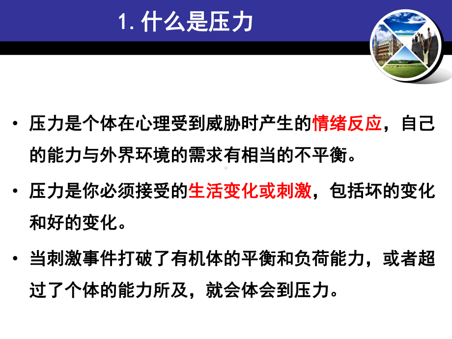 运用心理暗示保持积极的心态帮助孩子调整心态积极应对阿Q课件.ppt_第3页